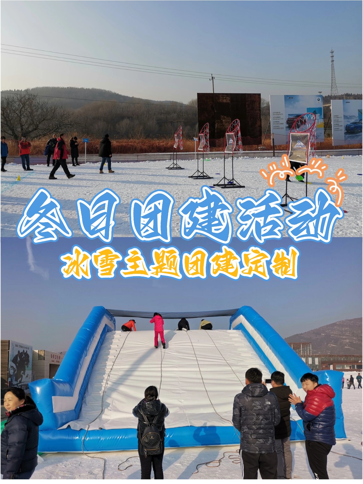 冰雪主题团建